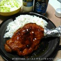 #19031403 ローストチキン/キャベツ/ご飯